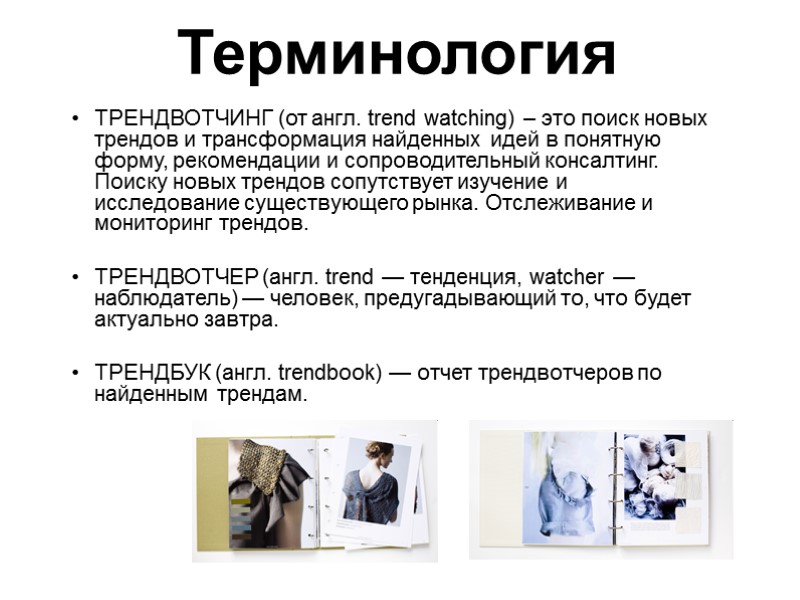 Терминология ТРЕНДВОТЧИНГ (от англ. trend watching) – это поиск новых трендов и трансформация найденных